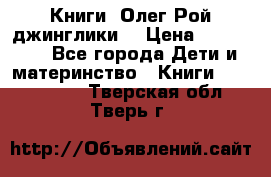 Книги  Олег Рой джинглики  › Цена ­ 350-400 - Все города Дети и материнство » Книги, CD, DVD   . Тверская обл.,Тверь г.